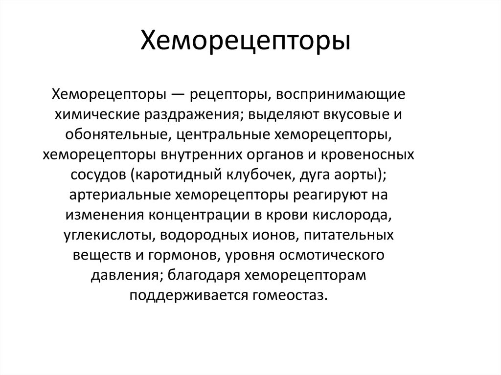 Раздражение рецепторов. Хеморецепторы это физиология. Хеморецепторы дыхательной системы. Хеморецепторы дыхания физиология. Хеморецепторы примеры.