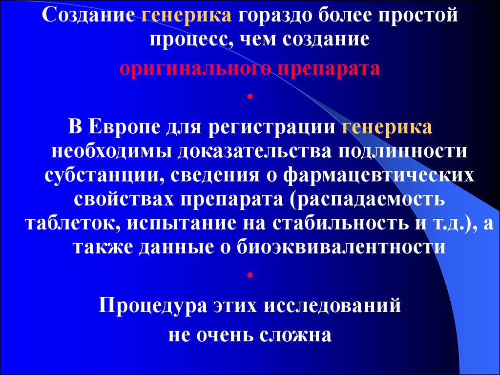 Легким процесс прост и. Генерика. Генерик ВВ свойства.