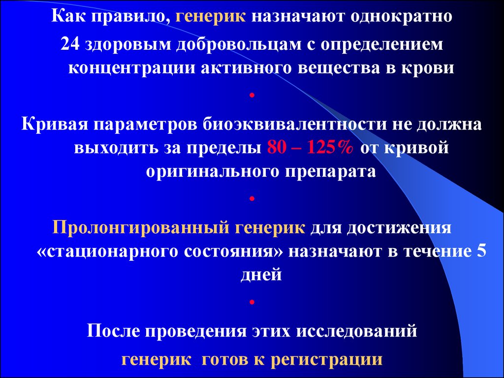 Кривая биоэквивалентности. Параметры биоэквивалентности. Требования по клиническим исследованиям здоровым добровольцам. Аспекты слушания сосредоточение оценка.