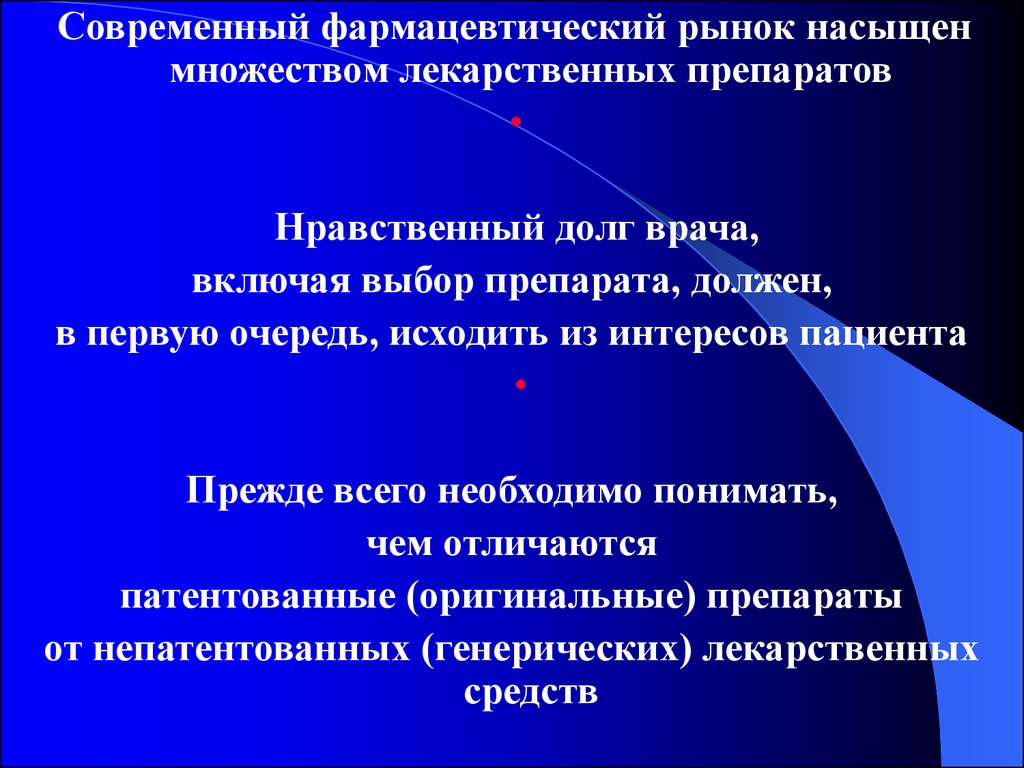 Рациональная фармакотерапия в урологии. Современный фармацевтический рынок. Моральный долг врача. Этические категории долг врачебный. Нравственный долг врача.