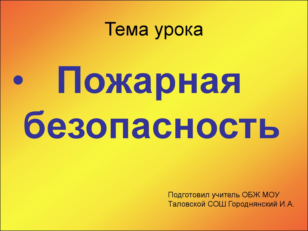 Презентация на противопожарную тему для школьников