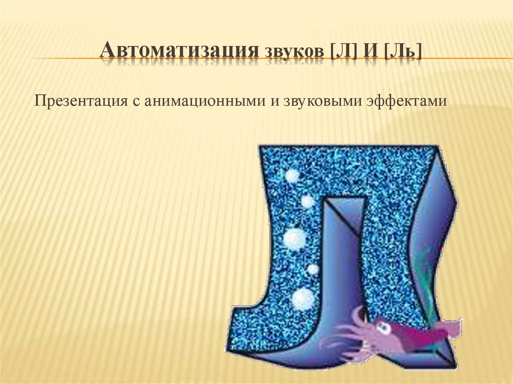 Презентация л. Презентация звук ль. Автоматизация ль презентация. Презентация на звук л для школьников. Автоматизация звука л презентация 1 класс.