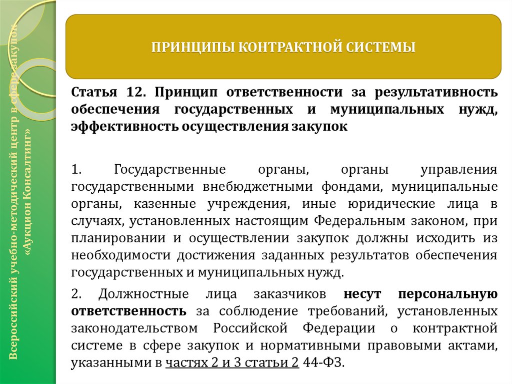 Обеспечения муниципальных нужд. Укажите принципы контрактной системы?. Принцип ответственности за результативность обеспечения. Принцип ответственности в контрактной системе. Принципы контрактного обеспечения.