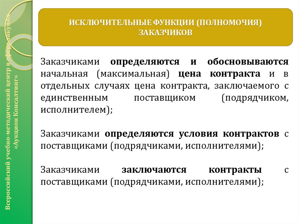 Функции и полномочия. Исключительные полномочия заказчиков. К исключительным полномочиям заказчиков не относится:. К исключительным полномочиям заказчиков относится. Какие полномочия не входят в компетенцию заказчика?.