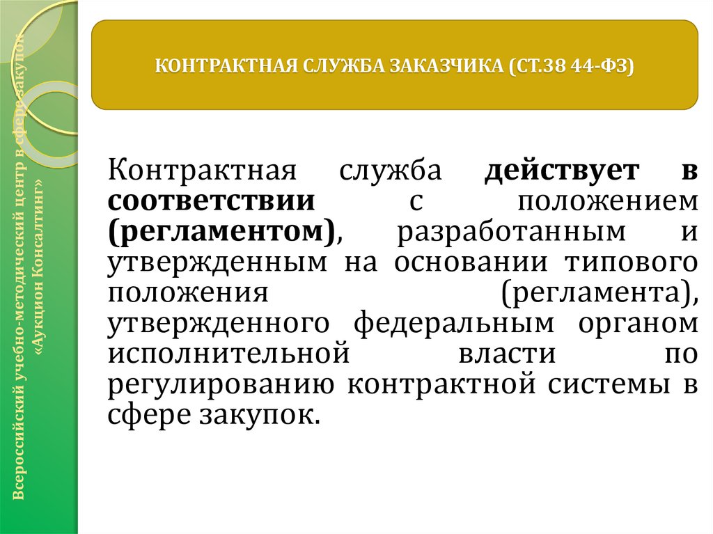 В соответствии с положением. Контрактная служба заказчика. Контрактная служба заказчика действует на основании. Должности контрактной службы. Контрактная служба по 44-ФЗ.