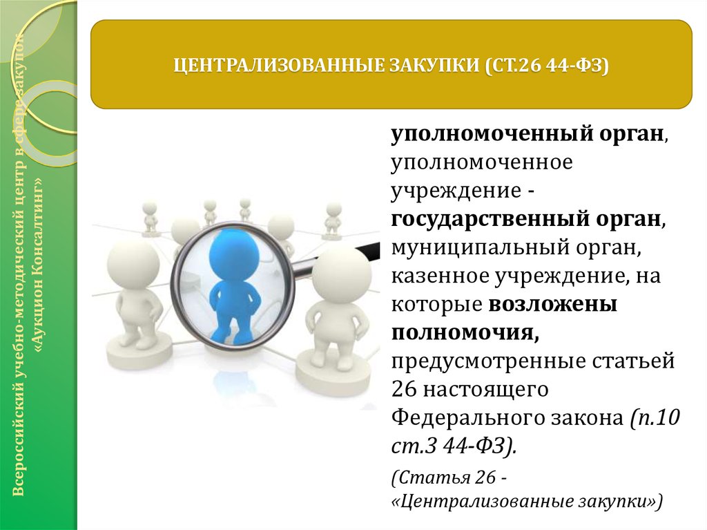 Уполномоченные организации. Централизованные закупки. Централизация закупок. Централизованные закупки 44-ФЗ. Презентация по госзакупкам.