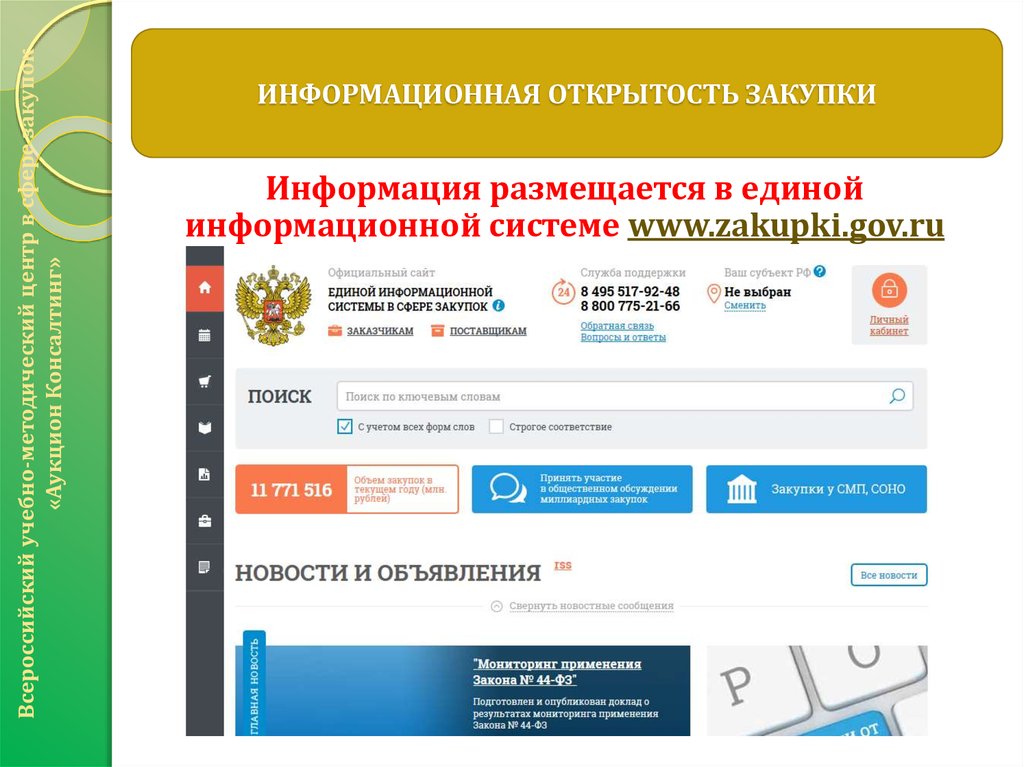 Zakupki mos ru sku view. Закупки гов. Zakupki gov. Www.zakupki.gov.ru. Какая информация не размещается в ЕИС.