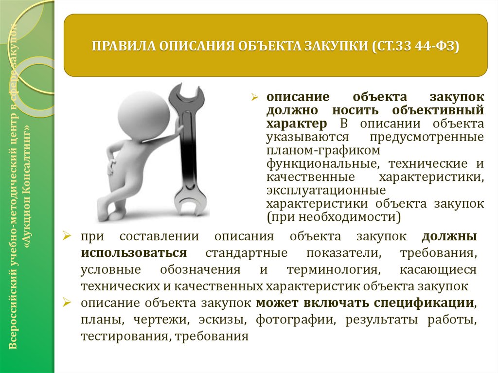 Описание закупки. Описание объекта. Описание в тендере. Функциональные, технические и качественные характеристики яйцо. Качественные характеристики предмета это.