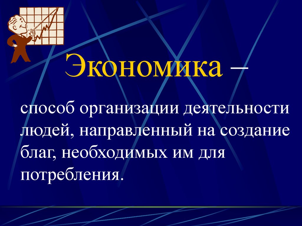 Что такое экономика кратко. Презентация на тему экономика. Темы для презентации по экономике. Екон. Экономка.