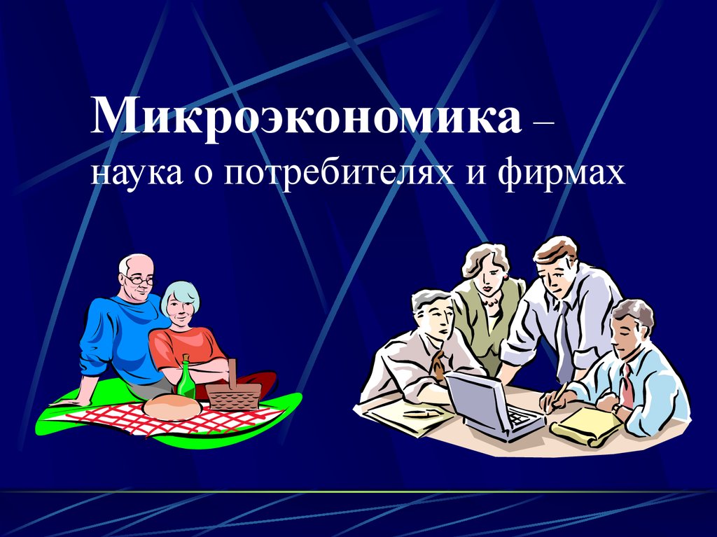 Микроэкономика фирмы. Микроэкономика презентация. Микроэкономика картинки. Микроэкономика ученые. Для детей Микроэкономика.