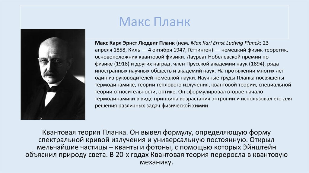 Макс вывод. Макс Планк теория Квантов. Квантовая теория м. планка (1900),. Макс Планк открытие Кванта. Макс Планк гипотеза о квантовой природе света.