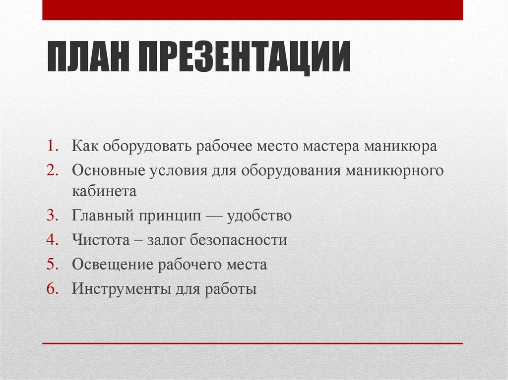 План маникюра. План оборудования рабочего места мастера маникюра. Теория организация рабочего места мастера маникюра. План маркетинга мастера маникюра. Маркетинговый план в бизнес плане маникюрного кабинета.