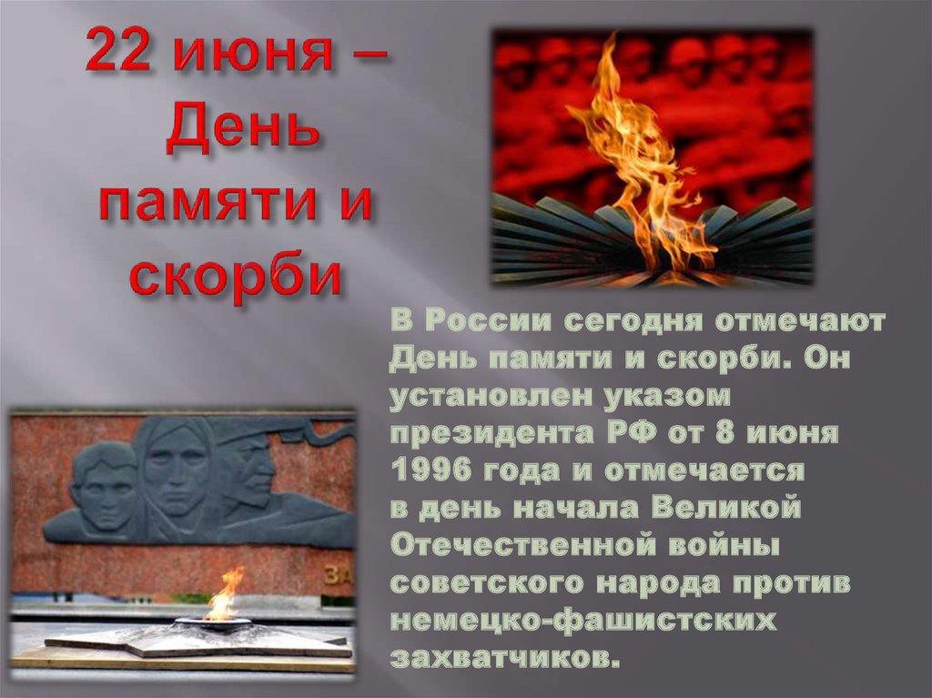 Презентация к 22 июня