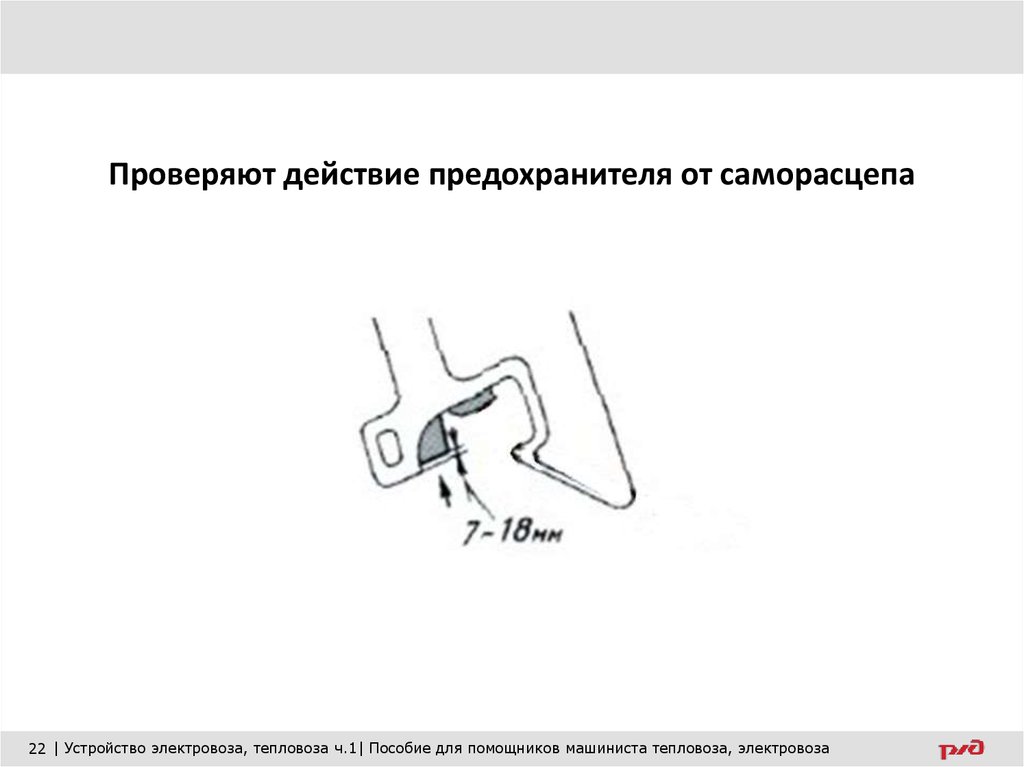 Укажите указанные на рисунке параметры признания годным предохранителя от саморасцепа