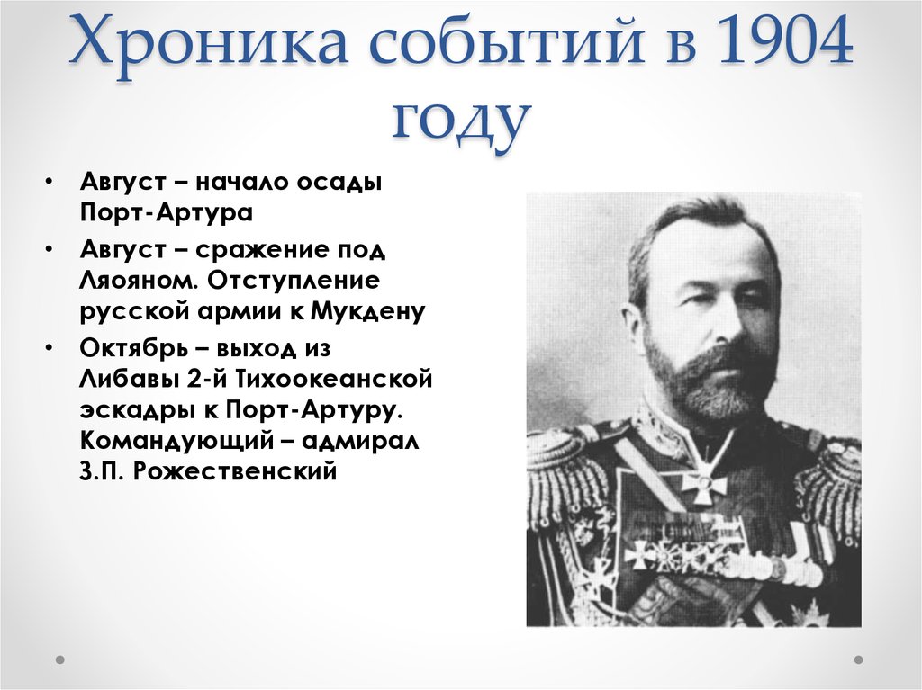 Русско японские главнокомандующие. Командующие 1904 1905. Командующий российскими войсками в русско японской войне 1904-1905. Командующие русско японской войны 1904-1905. Русско-японская война 1904 главнокомандующие.