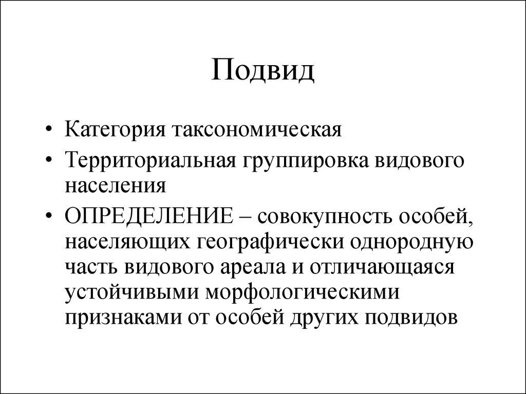 Вид и подвид. Подвид это в биологии. Причины устойчивости подвида. Подвид примеры. Популяция подвид.