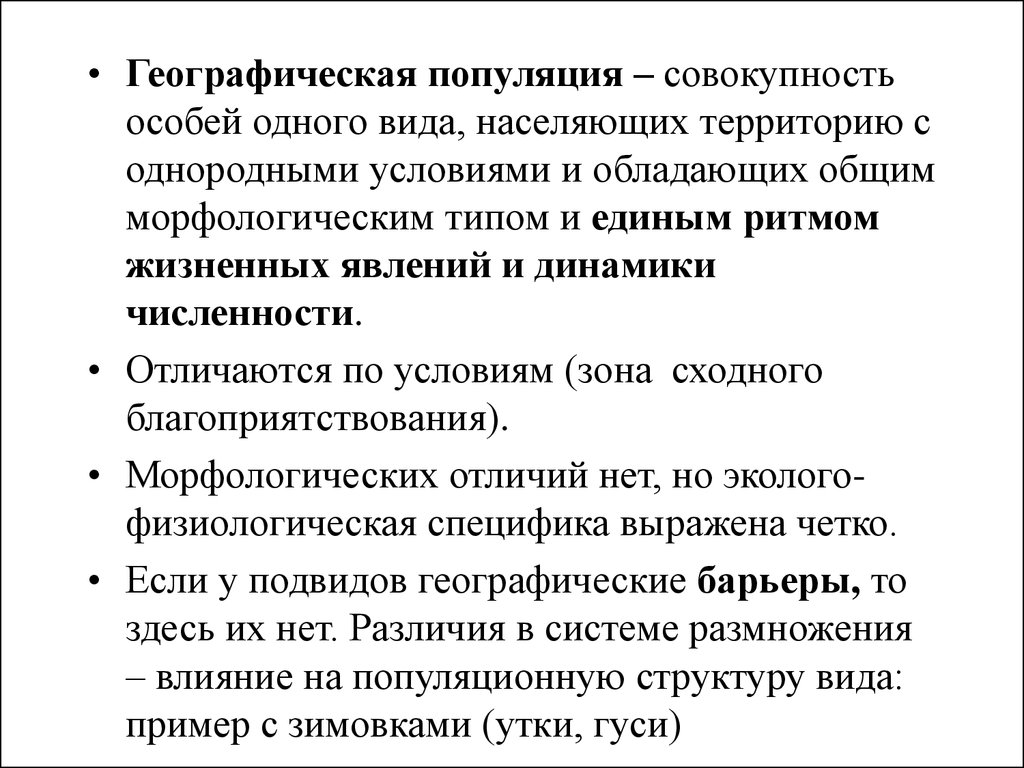 Совокупность особей. Географическая популяция примеры. Особенности географической популяции. Популяция это совокупность особей одного вида обладающих. Популяция это совокупность особей одного вида которая обладает общим.