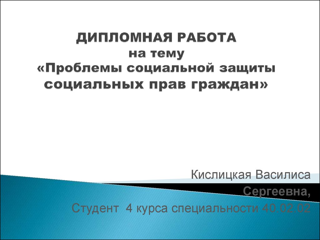 Проблемы судебной защиты социальных прав граждан презентация