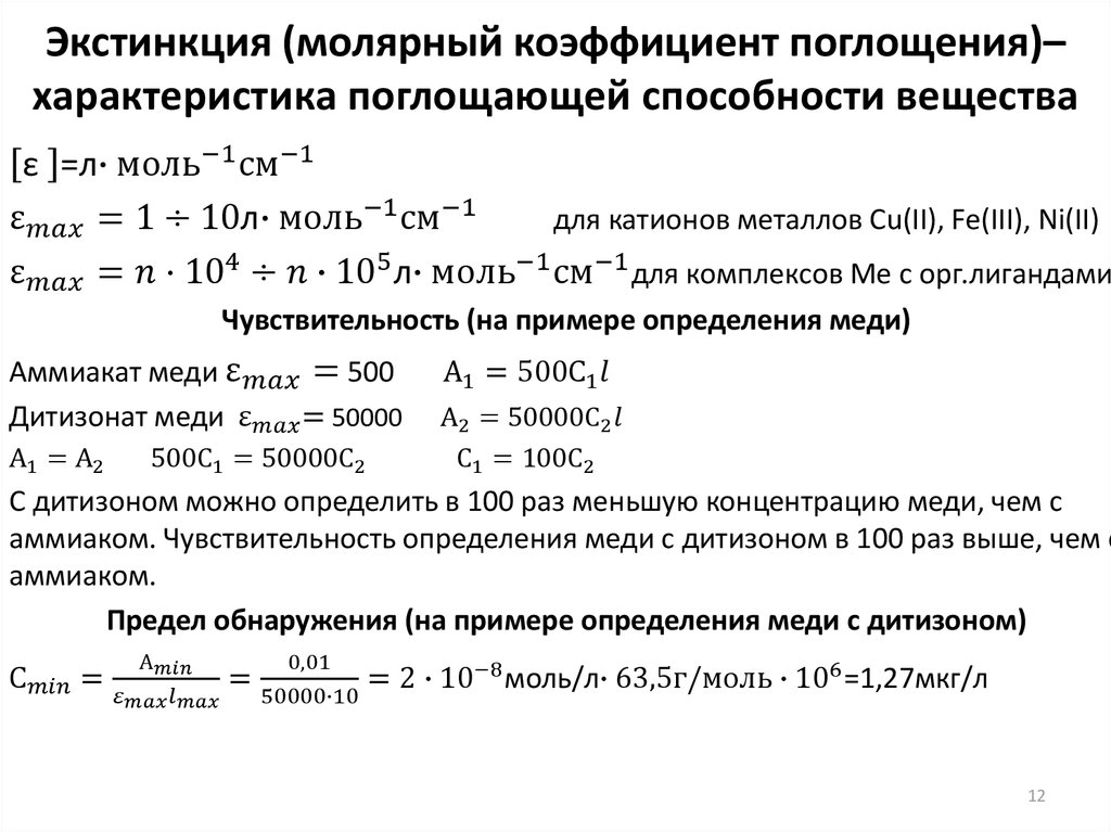 Экстинкция это. Коэффициент поглощения спектрофотометрия. Молярный показатель поглощения формула. Молярный коэффициент поглощения Размерность. Молярный коэффициент поглощения таблица.