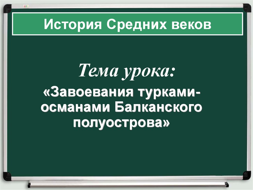 История завоевание турками османами балканского полуострова. Хронология завоевание турками-османами Балканского полуострова. Хронология Балканского полуострова турками османами. Завоевание турками османами Балканского полуострова даты и события. Хронологическая таблица османами Балканского полуострова.