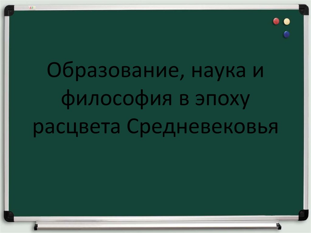 Презентация по теме образование и философия 6 класс