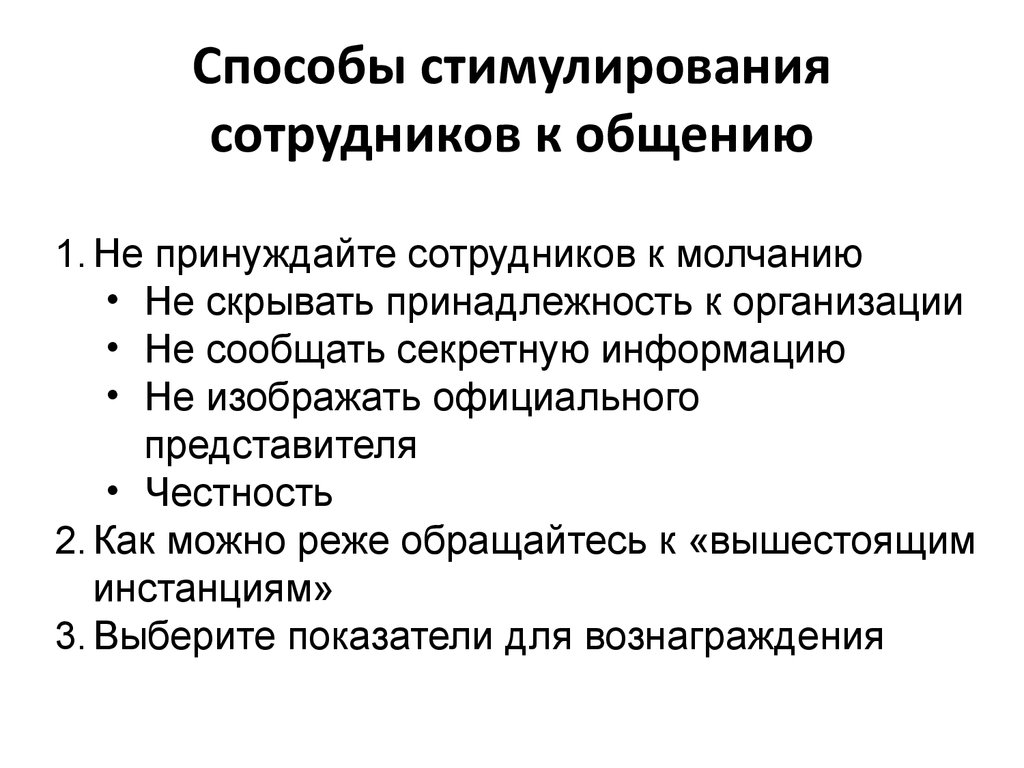 Социальные методы стимулирования