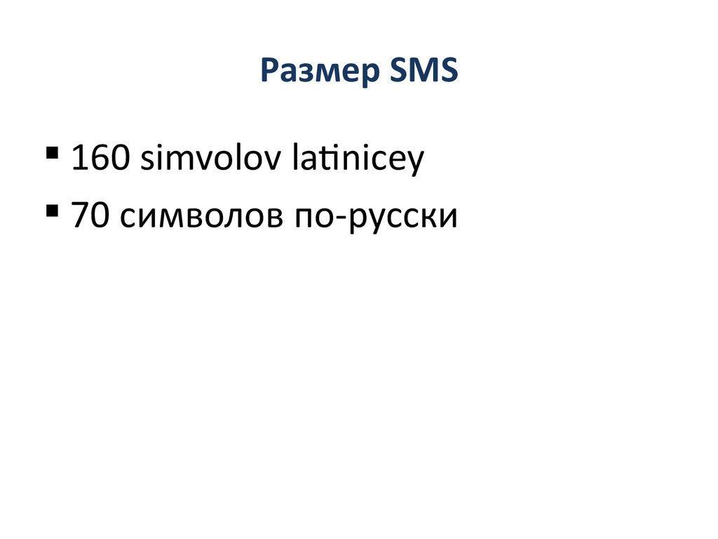 Размер SMS