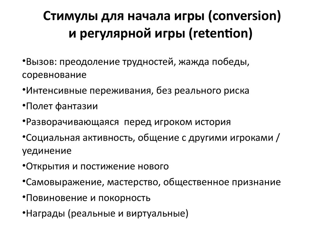 Стимулы для начала игры (conversion) и регулярной игры (retention)
