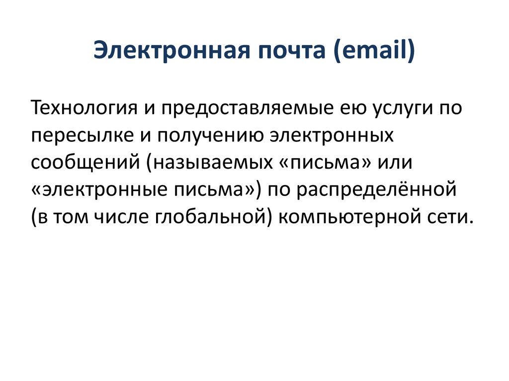 Электронная почта (email)
