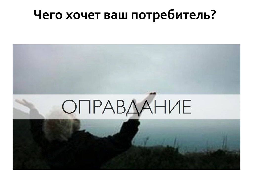 Хочу быть вашим. Чего хотят потребители.