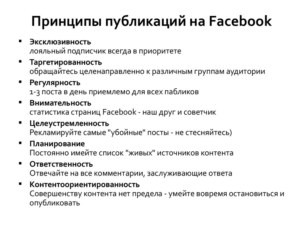 Принципы публикаций на Facebook