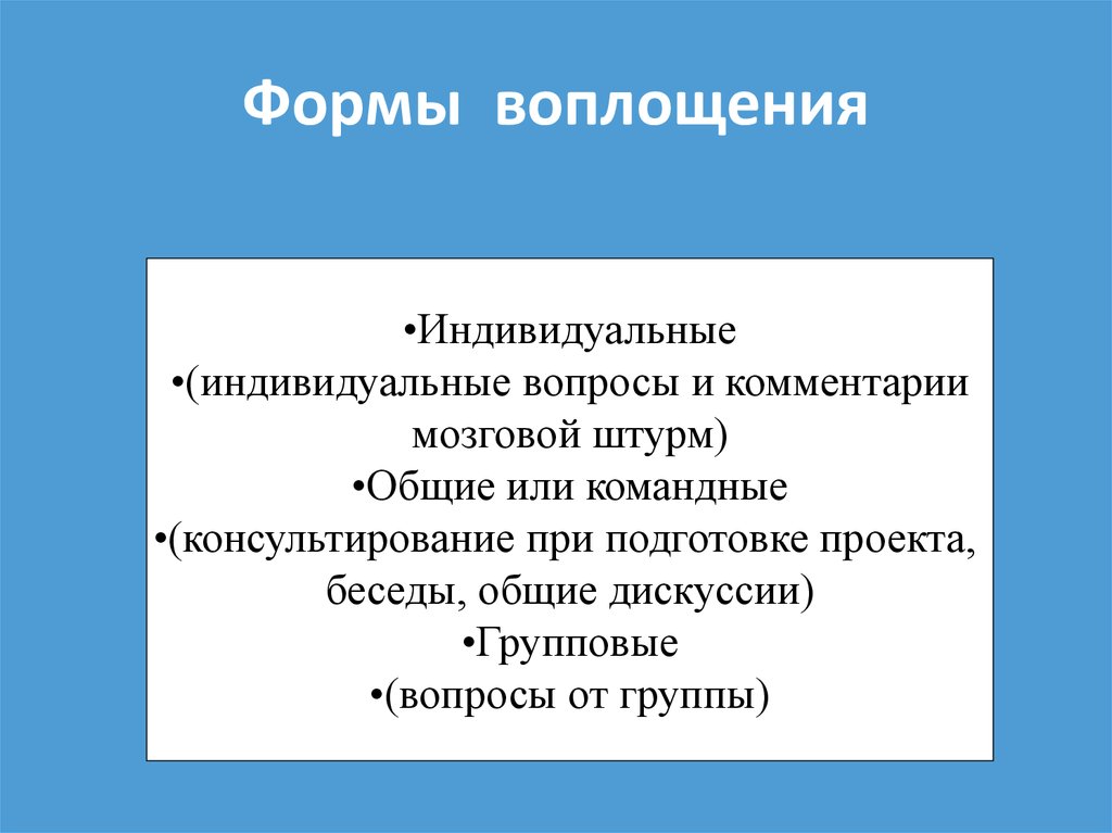 Индивидуальные вопросы. Индивидуальный вопрос. Вопросы про индивида. Формы воплощения информации. Индивидуальное воплощение это.