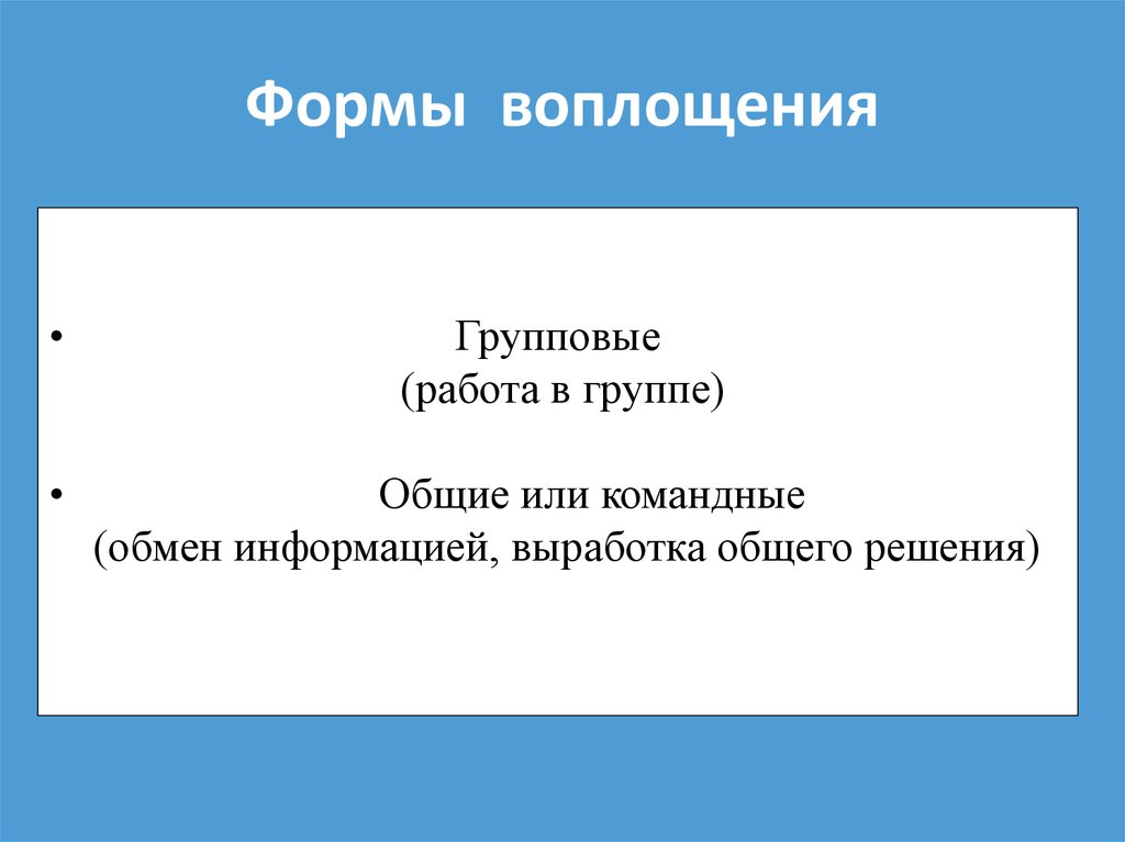 Формы воплощения. Формы воплощения информации. Методы воплощения групповой работы. Общо или обще. В каких формах воплощается сознание.