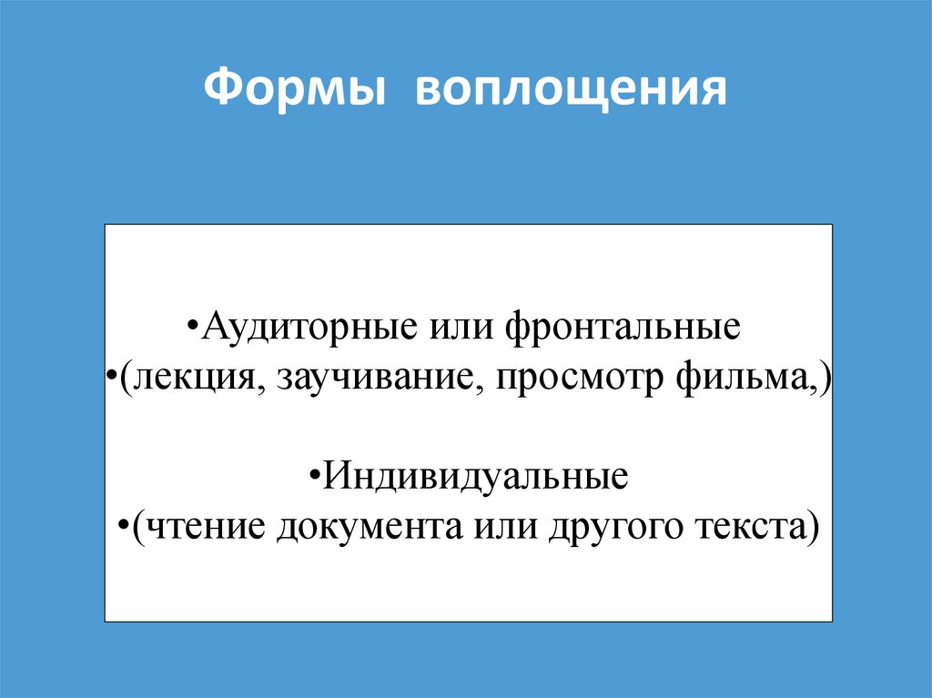 Формы воплощения. Фронтальная лекция презентация что такое. Фронтальная лекция. Формы воплощения информации.