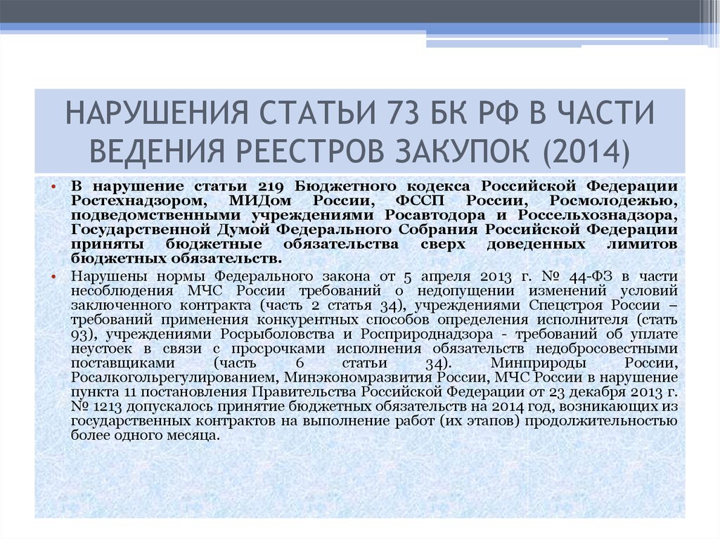 Бюджетный кодекс бюджетные учреждения. Ст. 11 БК РФ. Статья 219 БК РФ. Статья 73 бюджетного кодекса РФ реестр закупок. БК РФ статья 73. Реестры закупок.