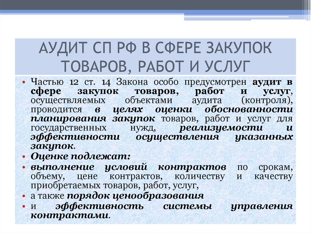 Сфере закупок товаров работ. Аудит государственных закупок. Аудит в сфере закупок. Аудит в сфере закупок товаров работ услуг. Тендер аудит.