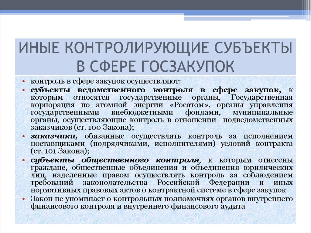 Сфера государственных закупок. Субъекты контроля в сфере госзакупок. Органы контроля в субъекте РФ. Субъекты муниципального контроля. Субъекты реализации контроля.