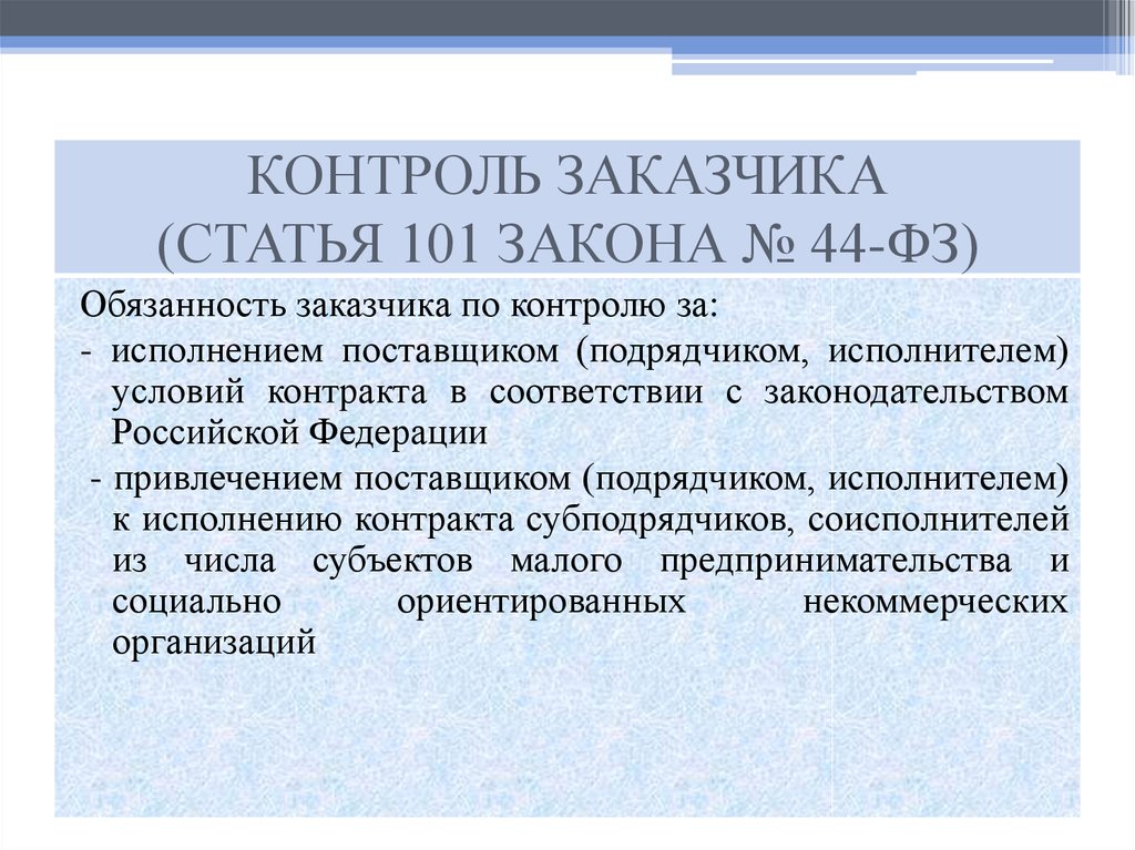 Ответственность заказчика. Ст 101. Контроль заказчика по 44 ФЗ. 101 1 Статья. Ст 101 ФЗ.