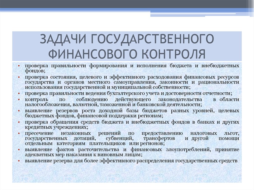 Внутренний государственный контроль. Задачи внутреннего государственного финансового контроля. Функции внутреннего государственного финансового контроля. Государственный и муниципальный финансовый контроль. Стандарты финансового контроля.