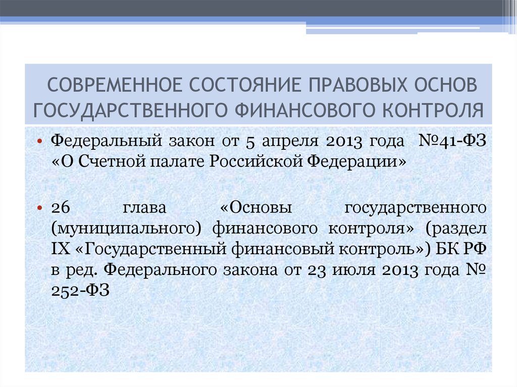 Основы главы 6. Правовая база государственного финансового контроля. Правовые основы эмиссии. Правовые основы финансового контроля. ФЗ 41 О Счетной палате.