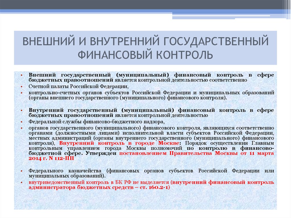 Какие органы осуществляют государственный контроль. Гос внешний финансовый контроль. Внешний государственный (муниципальный) финансовый контроль. Внешний финансовый контроль осуществляется. Внутренний муниципальный финансовый контроль пример.