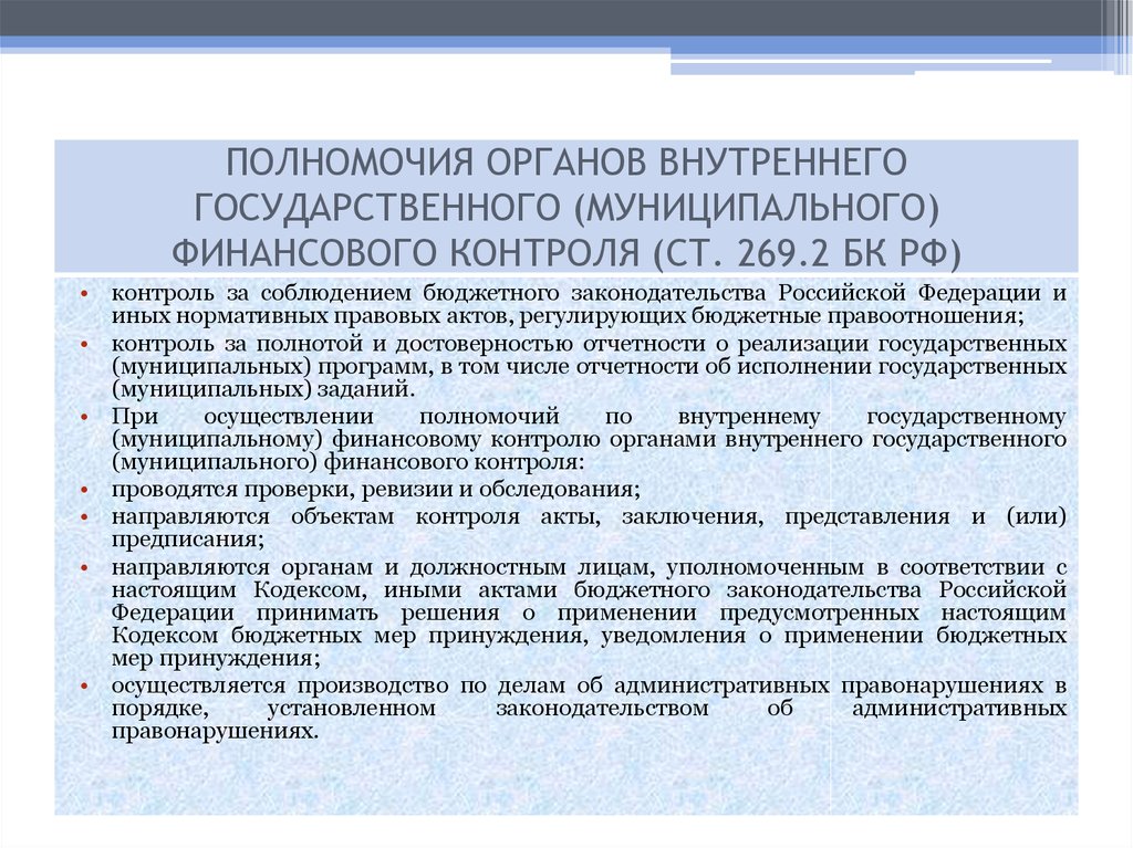 Использования государственного и муниципального. Полномочия органов финансового контроля в Российской Федерации. Органы контроля внутреннего государственного финансового контроля. Полномочия органа муниципального финансового контроля. Полномочия органов государственного финансового контроля.