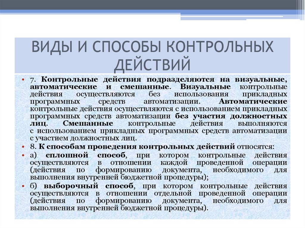 Единичное контрольное действие. Виды контрольных действий. Контрольные действия внутреннего контроля. Контрольное действие примеры. Виды контрольных действии в аудите.