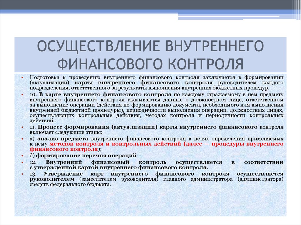 Контроль финансовой деятельности. Стандарты внутреннего государственного финансового контроля. Стандарты внутреннего муниципального финансового контроля. Внутренний финансовый контроль. Последующий финансовый контроль пример.