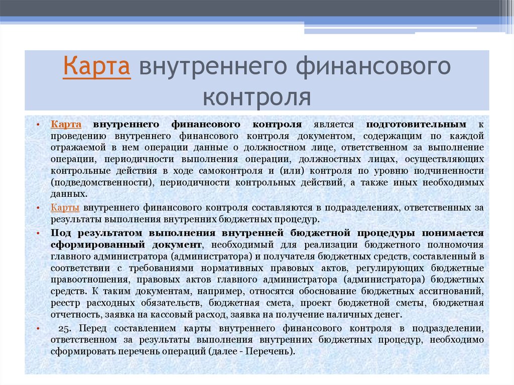 Внутренний финансовый аудит. Карта внутреннего финансового контроля. Порядок проведения финансового контроля. Задачи по осуществлению внутреннего контроля. Перечень процедур внутреннего контроля.