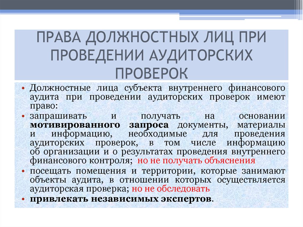 Проверка должностей. Субъект внутреннего финансового аудита это. Кто имеет право проводить внутренний аудит. Права должностных лиц. Аудитор при проведении проверки имеет право.