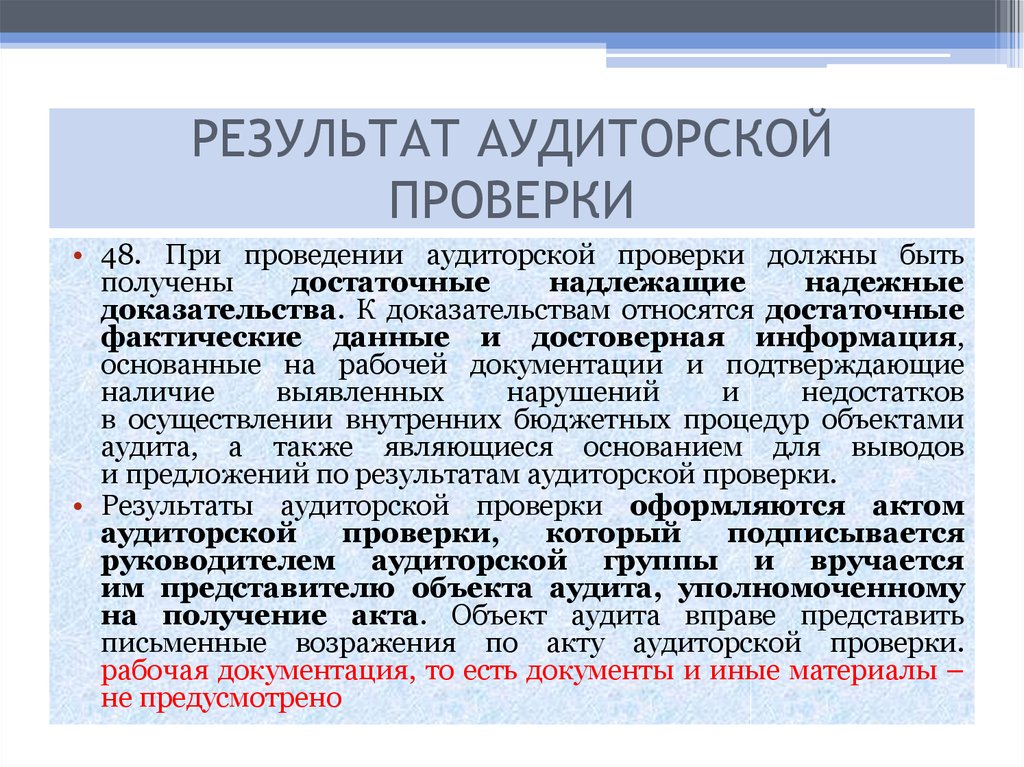 Проведение аудиторской проверки. Результаты аудита. Результаты аудиторской проверки. По результатам аудиторской проверки аудитор:. Результаты проведения аудиторской проверки.