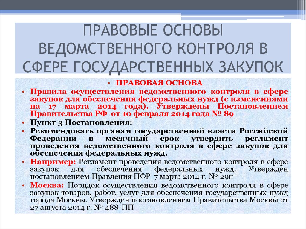 Правовое регулирование контроля. Правовые основы ведомственного контроля. Контроль государственных закупок. Порядок осуществления контроля. Порядок проведения ведомственного контроля.