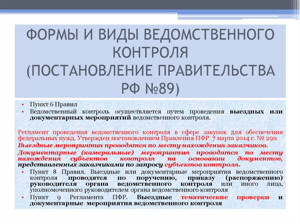 Формы и виды ведомственного контроля (постановление правительства РФ №89)