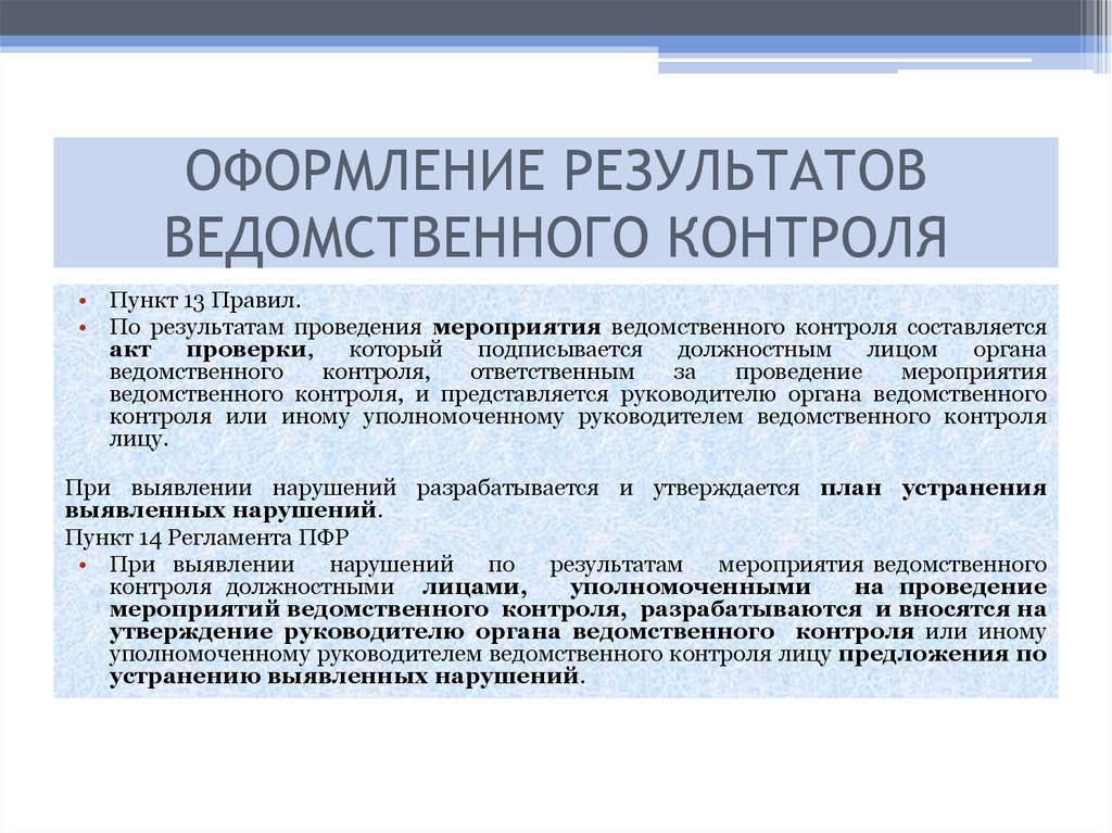 Результатом проводимых. Оформление результатов контроля. Меры по ведомственному контролю. Акт результатов ведомственного контроля. Порядок оформления результатов мероприятий по контролю.